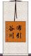 布引谷川 Scroll