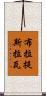 布拉提斯拉瓦 Scroll