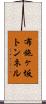 布施ヶ坂トンネル Scroll