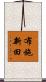 布施新田 Scroll