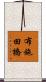 布施田橋 Scroll