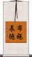 布施辰徳 Scroll