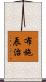 布施辰治 Scroll