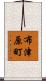 布津原町 Scroll