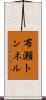 布瀬トンネル Scroll