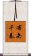 布矢千春 Scroll