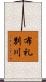 布礼別川 Scroll