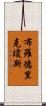Broderick Jones Scroll