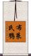 布萊氏鷚 Scroll
