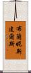 布蘭妮·斯皮爾斯 Scroll