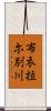 布衣拉尓別川 Scroll