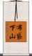 布袋下山 Scroll