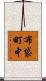 布袋町中 Scroll