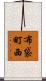 布袋町西 Scroll