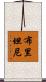 布里坦尼 Scroll