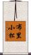 布里小松 Scroll