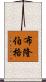 布隆伯格 Scroll