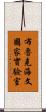 布魯克海文國家實驗室 Scroll