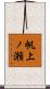 帆上ノ瀬 Scroll
