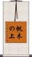帆木の上 Scroll