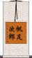 帆足次郎 Scroll