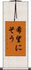 希望にそう Scroll
