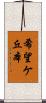 希望ケ丘本 Scroll
