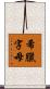 希臘字母 Scroll