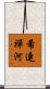 希連禪河 Scroll