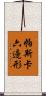 帕斯卡六邊形 Scroll