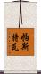 Pastwa Scroll