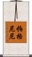 帕格尼尼 Scroll