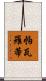 帕瓦羅蒂 Scroll