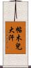 帖木兒大汗 Scroll