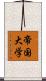 帝国大学 Scroll