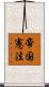 帝国憲法 Scroll