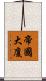 帝國大廈 Scroll