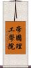 帝國理工學院 Scroll