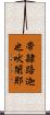 帝隸路迦也吠闍耶 Scroll