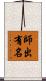 師出有名 Scroll