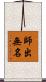 師出無名 Scroll