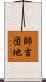 師吉団地 Scroll