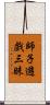 師子遊戲三昧 Scroll
