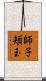 師子頬玉 Scroll