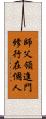 師父領進門，修行在個人 Scroll