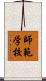 師範学校 Scroll