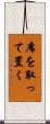 席を取って置く Scroll