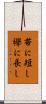 帯に短し襷に長し Scroll