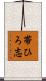 帯ひろ志 Scroll