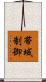 帯域制御 Scroll